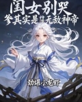 闺女别哭,爹其实是无敌神帝免费阅读