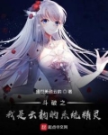 斗破之我变成了云韵挖一口夏天
