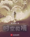 时空救援队