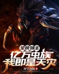 全民领主:我能亿万倍暴击奖励