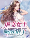 虐文女主她醒悟了