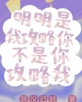 明明是功略王