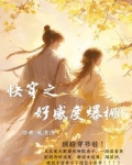 快穿之好感度别快涨