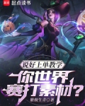 说好上单教学,你世界赛打素材? 紫极生青