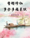 仙门落选多子多福系统最新章节