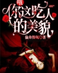 哦你这吃人的美貌在线观看