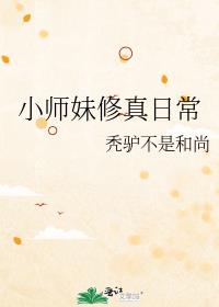 小师妹修真日常小说下载