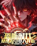 恐怖时代我从今天开始做城隍