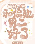病弱男主和偏执男二好了