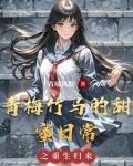 青梅竹马甜宠日常小说