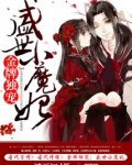 金牌独宠盛世小魔妃谜夏初著