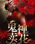 鬼神寺鬼花花