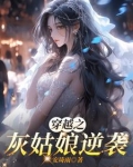 穿越之灰姑娘逆袭传奇百度云
