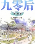 九零后的难处
