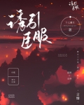诱臣txt免费阅读