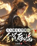 女主死遁的小说