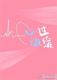 心动过缓是什么原因