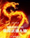 熟练度固定100,我成武道人仙免费阅读