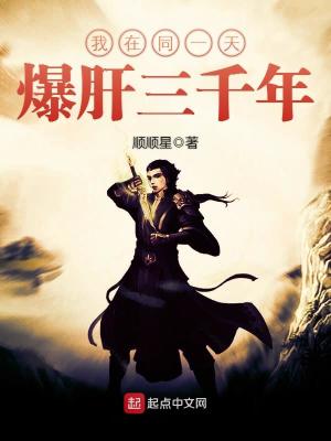 我在同一天过了一千年 小说