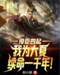 佞臣四起,我为大夏续命一千年!
