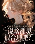 直播算命:我一天师,说啥都灵很合理吧?有漫画版的吗
