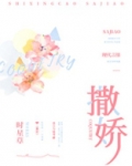 撒娇