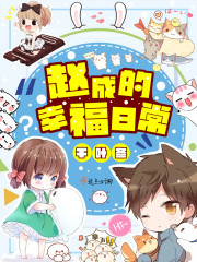 赵成的幸福日常最新章节更新内容