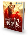 顶级豪门:重生腹黑妻