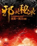 邪灵秘录 邪灵一把刀
