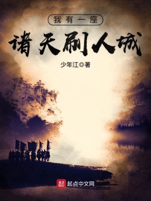 我有一座诸天城起点中文网