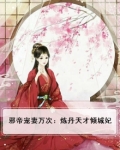 邪帝宠妻万万次