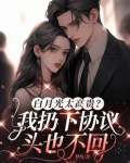 白月光太高贵?我扔下协议头也不回 梦鱼