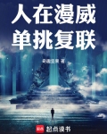 人在漫威单挑复联无防盗