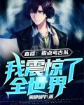 直播:指点考古队,我震惊了全世界