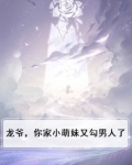龙爷强撩小萌妻