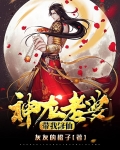 神龙老婆带我修仙免费阅读