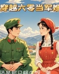 穿越六零当军嫂