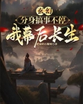 分身修炼的小说