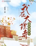 剧名《我在大理寺当宠物》