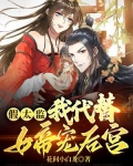 假太监:我代替女帝宠后宫十小说