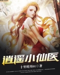 逍遥小仙医全文阅读