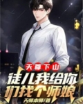 天尊下山:徒儿我给你们找个师娘 天师本师