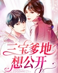 三宝爹地超妖孽