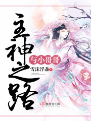 主神之路与小哥哥的故事