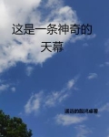这是一条神奇的天路是什么歌