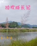 成长拾趣手抄报
