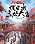 胎穿李承乾摆烂出盛世大唐 二二的柴犬