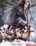凌霄帝尊动漫免费观看