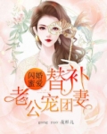 闪婚老公密爱甜妻免费阅读