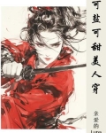 可盐可甜可性感下一句